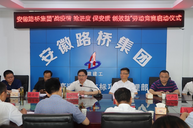路桥集团举行“战疫情、抢进度、保安质、创效益” 劳动竞赛启动仪式