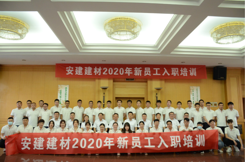安建建材乐成举行2020年新员工入职培训