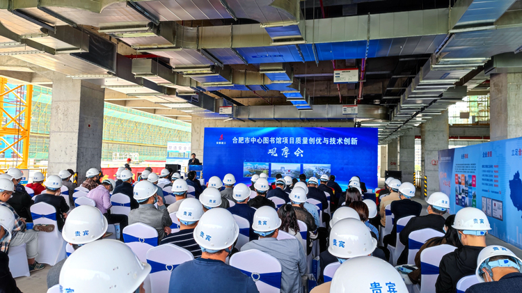 股份公司项目质量创优与手艺立异观摩会在安徽三建合肥市中心图书馆项目举行
