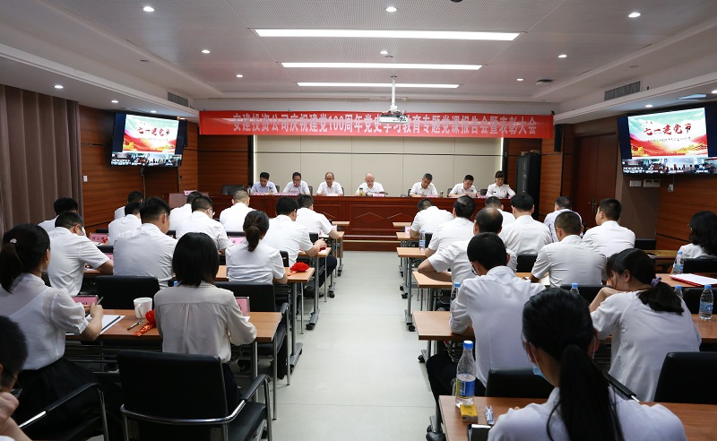 安建投资公司举行庆祝建党100周年党史学习教育专题党课报告会暨表扬大会