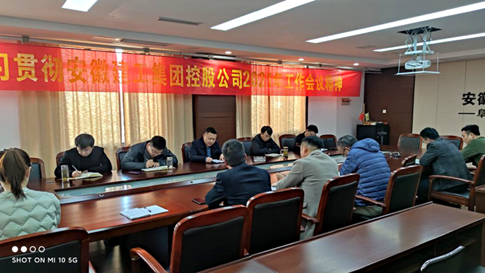 安建地产一连学习宣贯集团2021年岁情聚会精神