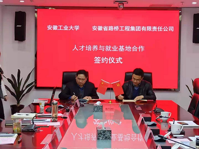 路桥集团与安徽工业大学签署人才作育与就业基地建设相助协议