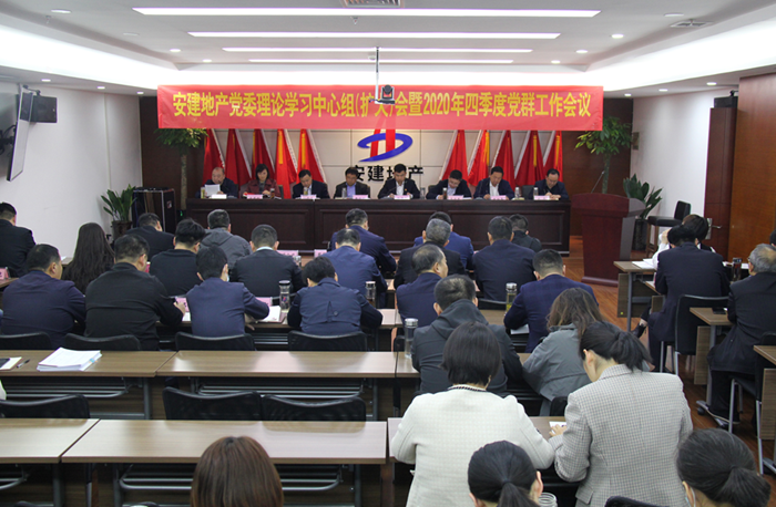 安建地产召开党委理论学习中心组（扩大）会暨2020年四序度党群事情聚会