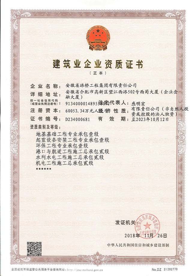 喜报！路桥集团资质再获增项