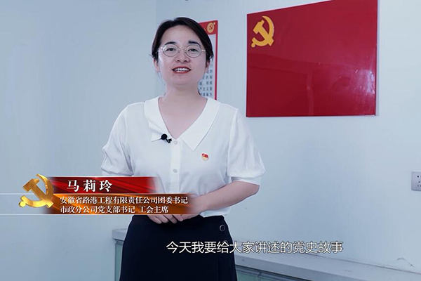 “微党课”讲述党史故事-安徽路港“微党课”视频大赛乐成举行