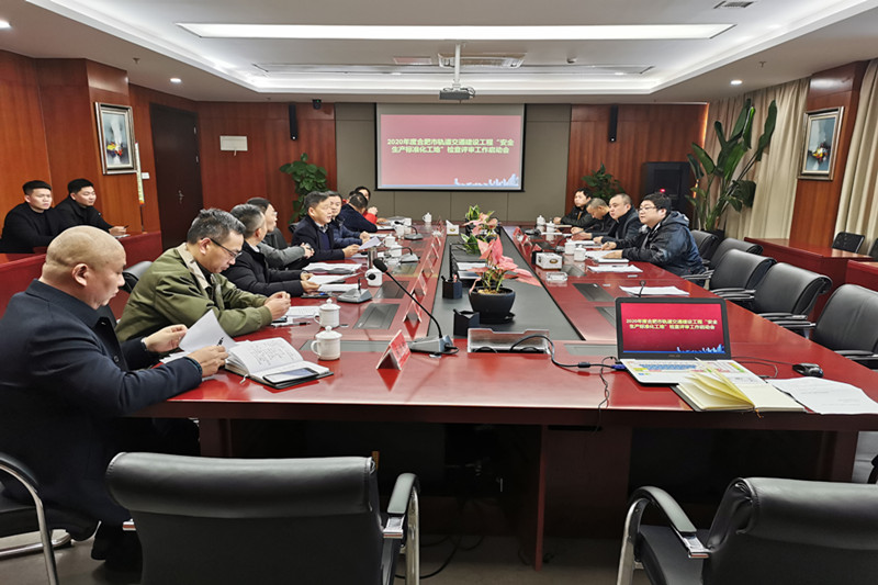 合肥市轨道交通建设工程2020年度“清静生产标准化工地”检查评审事情启动会在安徽建科召开
