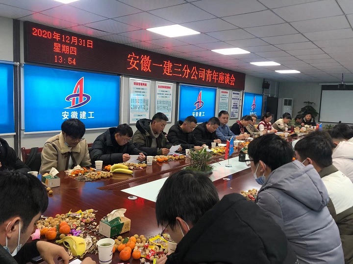 安徽一建三分公司召开青年座谈会