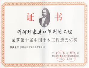 沂沭泗河洪水东调南下续365英国上市程（刘家道口控制闸工程）--詹天佑奖