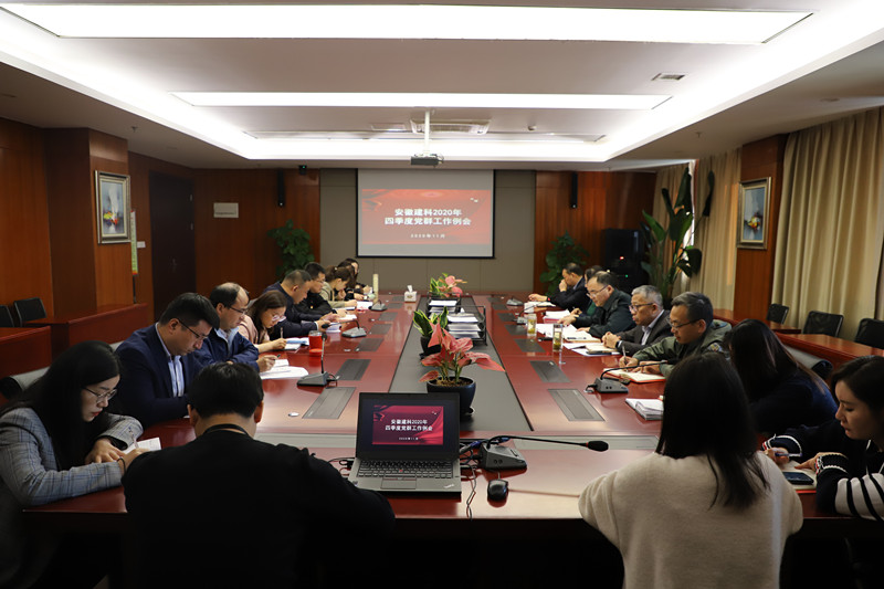 安徽建科党委召开四序度党群事情例会