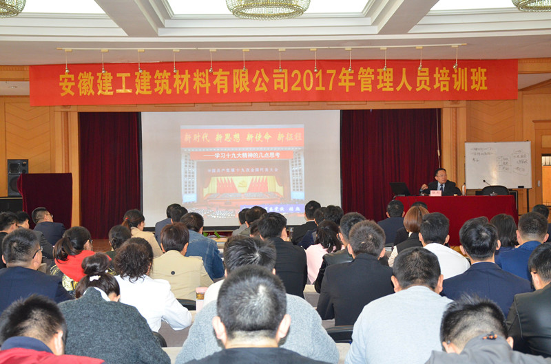 安建建材：深入宣贯十九大   周全提升治理力