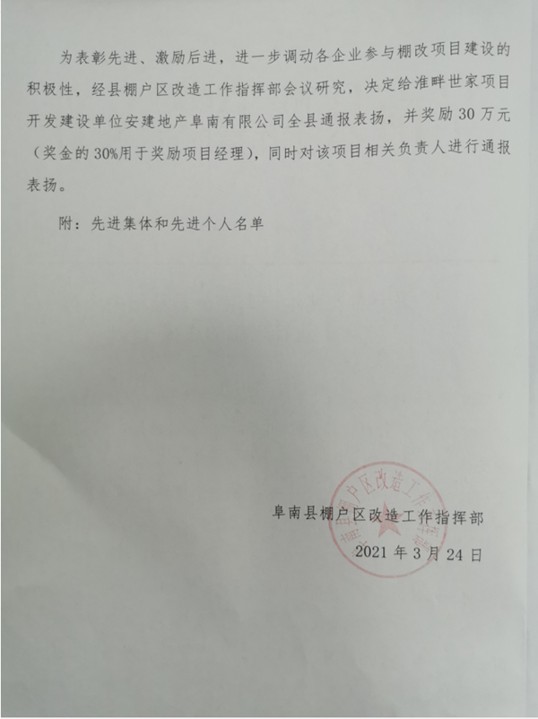 安建地产·淮畔世家项目喜获阜南县棚改指挥部转达表扬