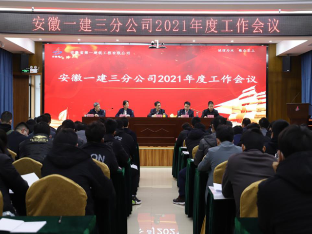 安徽一建各子分公司相继召开2021年岁情聚会