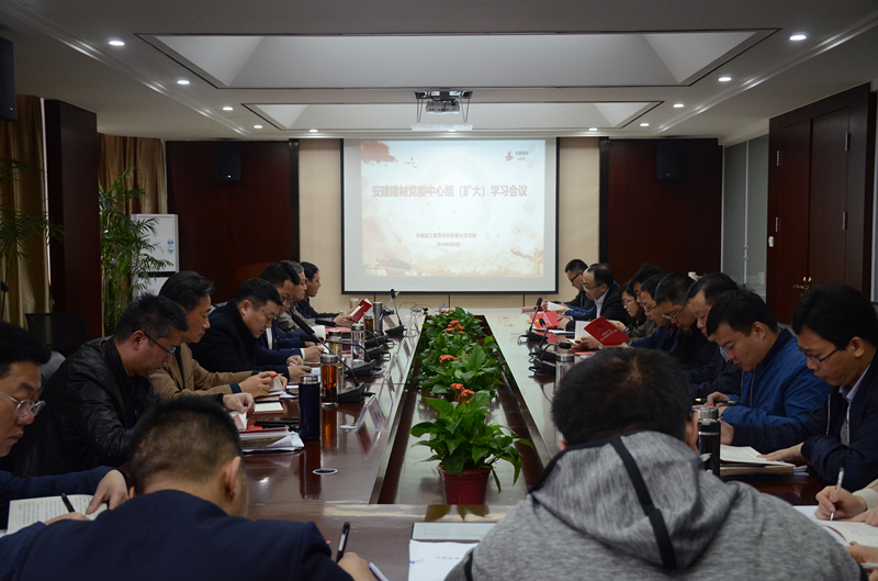 安建建材召开党委中心组（扩大）学习聚会