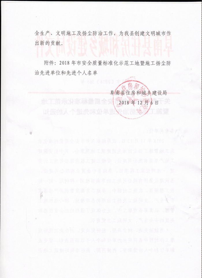 安建地产阜南公司喜获阜南县棚户区刷新事情指挥部、阜南县住建局转达表扬