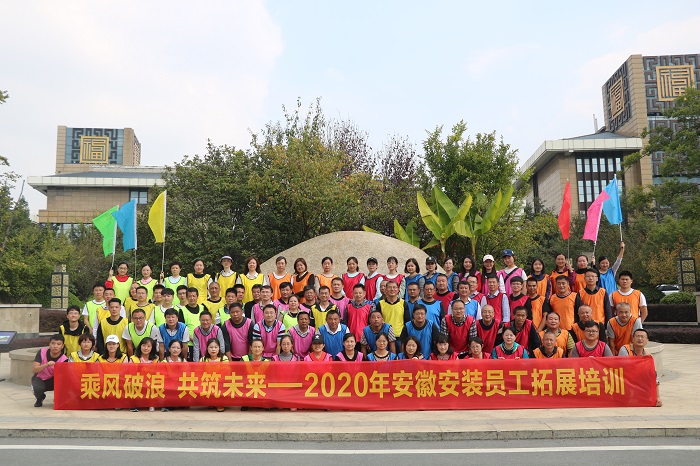 乘风破浪 共筑未来————安徽装置公司组织开展2020年机关员工拓展培训