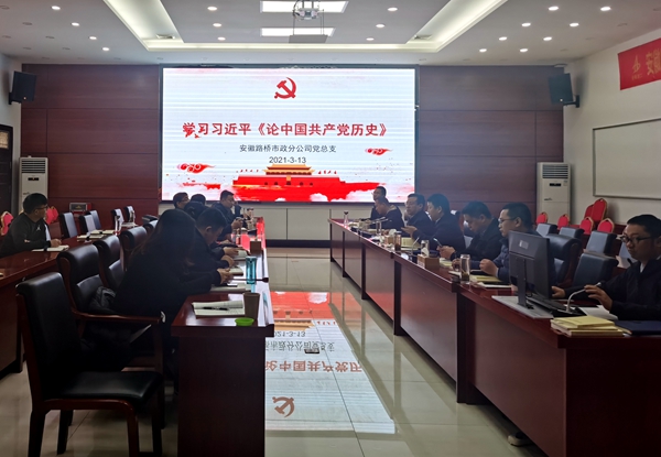 【安徽路桥党史学习教育在行动】市政分公司党总支扎实推进党史学习教育