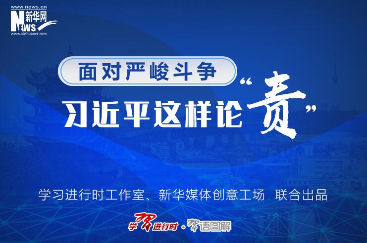 面临严肃斗争，，，，，习近平这样论“责”