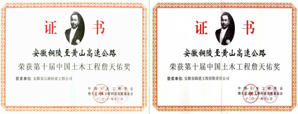 安徽铜陵至黄山高速公路--詹天佑奖