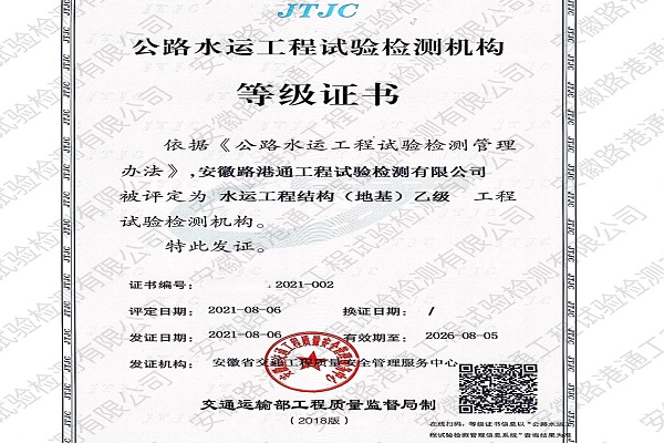 喜讯！热烈庆祝安徽路港路港通检测公司获《水运工程结构（地基）乙级》品级证书
