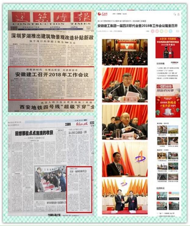 新闻媒体纷纷报道集团一届四次职代会暨2018年岁情聚会