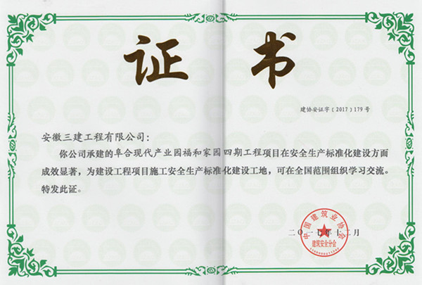 安徽三建两项目获评“建设工程项目施工清静生产标准化建设工地”