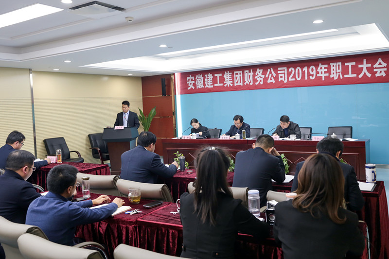 安建财务公司召开2019年职工大会
