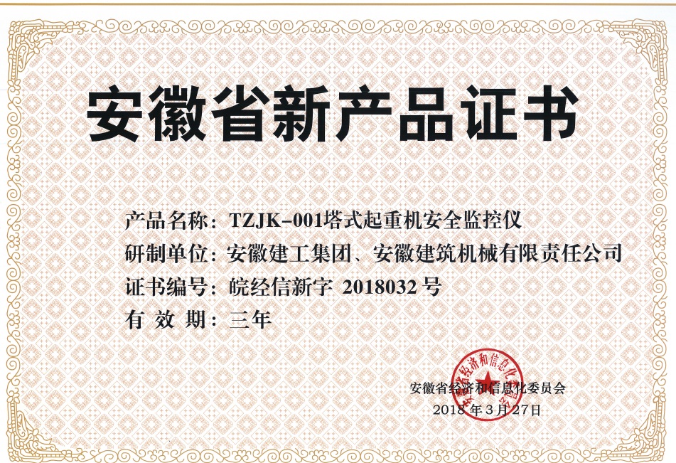 365英国上市研发的“TZJK-001塔式起重机清静监控仪”获得安徽省新产品确认