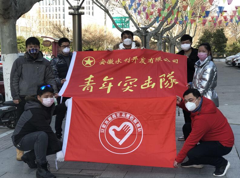 团青战“疫”，，，安徽水利青年突击队集结！