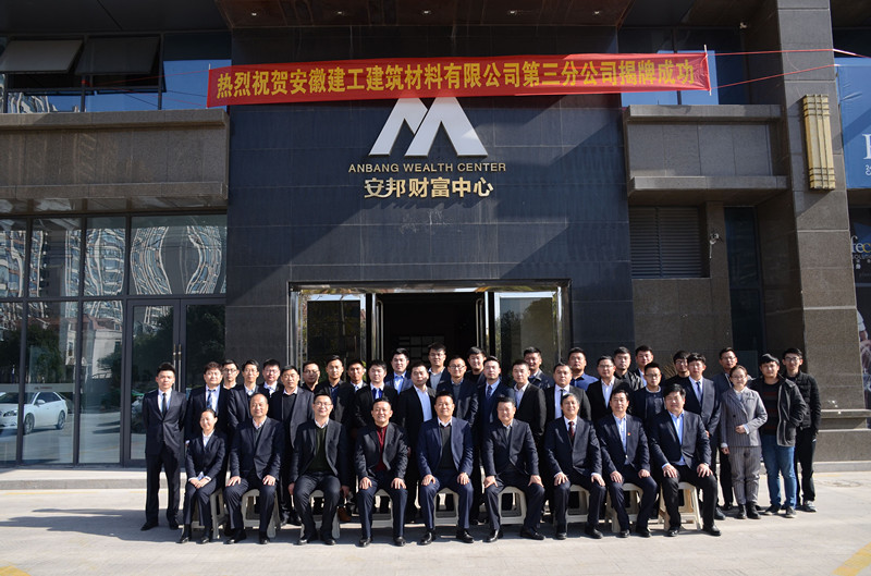 驻足皖北争创佳绩 安建建材再添新彩