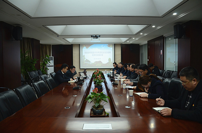 安建建材召开2020年度民主生涯会前征求意见座谈会 