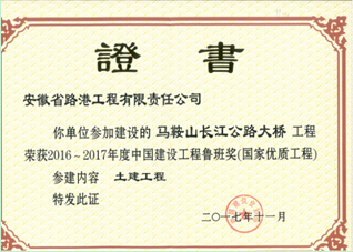 马鞍山长江公路大桥--鲁班奖