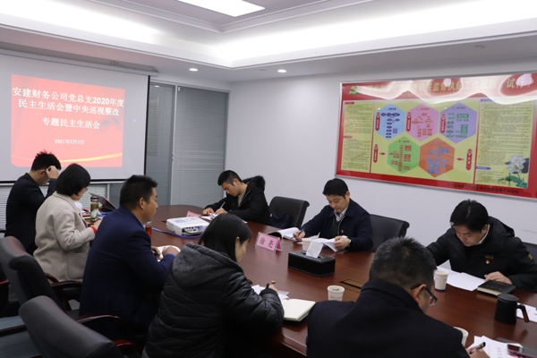 安建财务党总支召开2020年度民主生涯会暨中央巡视整改专题民主生涯会
