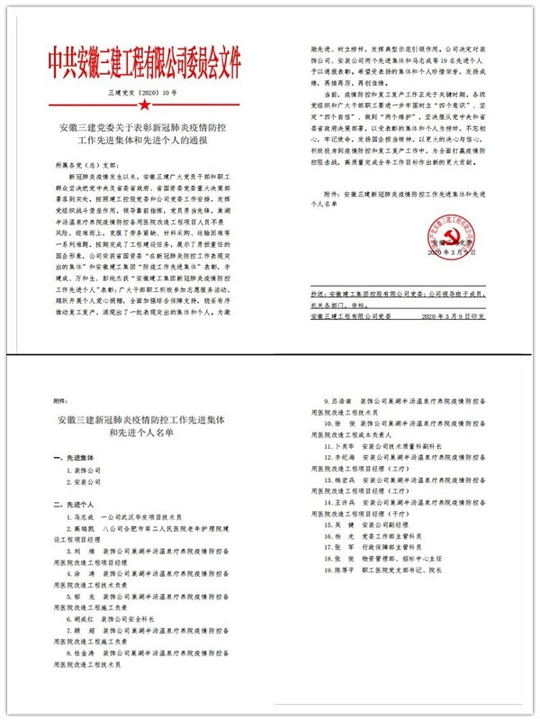 安徽三建公司转达表扬防控事情先进整体和先进个人
