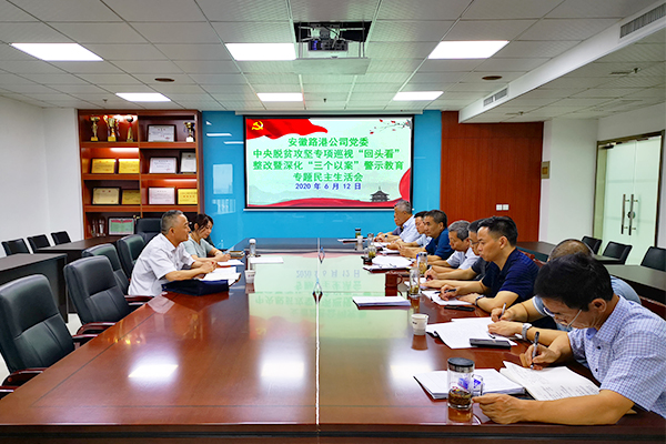 安徽路港公司党委召开中央脱贫攻坚专项巡视“转头看”整改暨深化“三个以案”警示教育专题民主生涯会