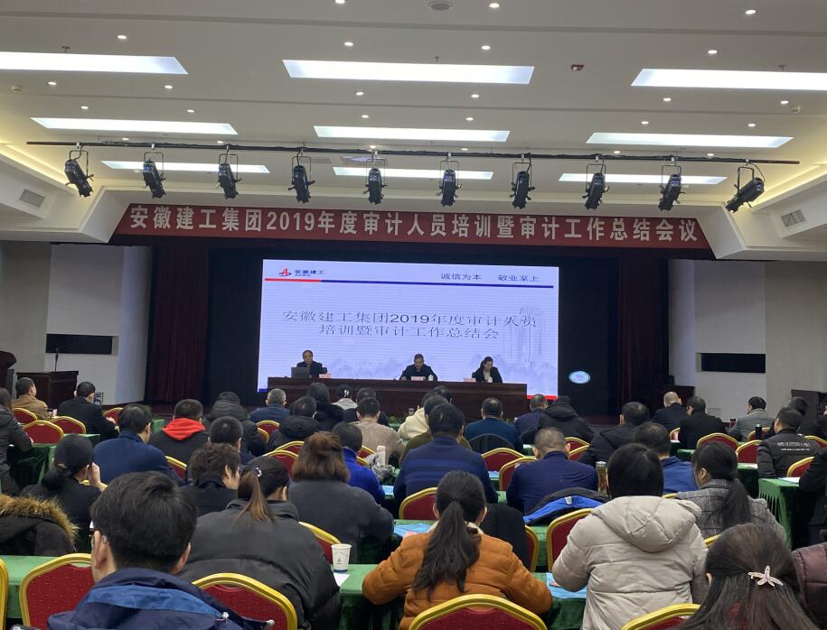 集团公司举行2019年度审计职员培训暨年度事情总结会