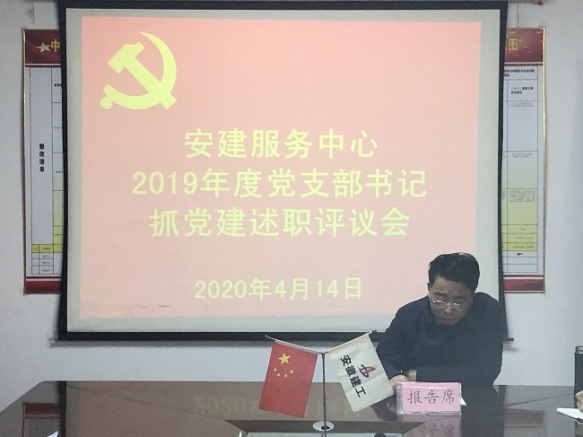 安建服务中心召开2019年度下层党支部书记抓党365英国上市作述职评议会
