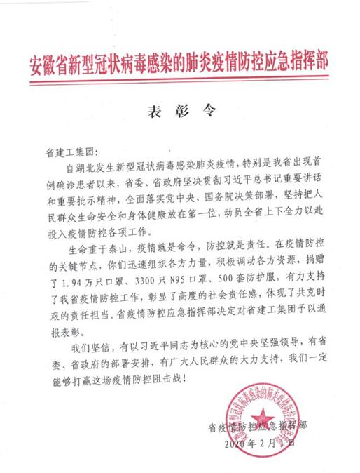 集团受到省疫情防控应急指挥部转达表扬