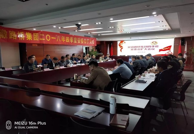 路桥集团召开2018年四序度安委会扩大聚会