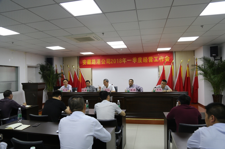 安徽路港召开一季度谋划事情总结会