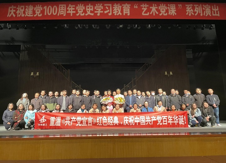 安建总承包党委组织寓目“艺术党课”演出《共产党宣言》