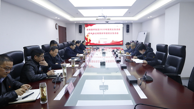 路桥集团党委召开2020年度民主生涯会暨中央巡视整改专题民主生涯会
