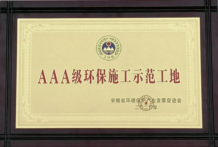 安建总承包固镇PPP项目荣获“省AAA级环保施工树模工地”称呼