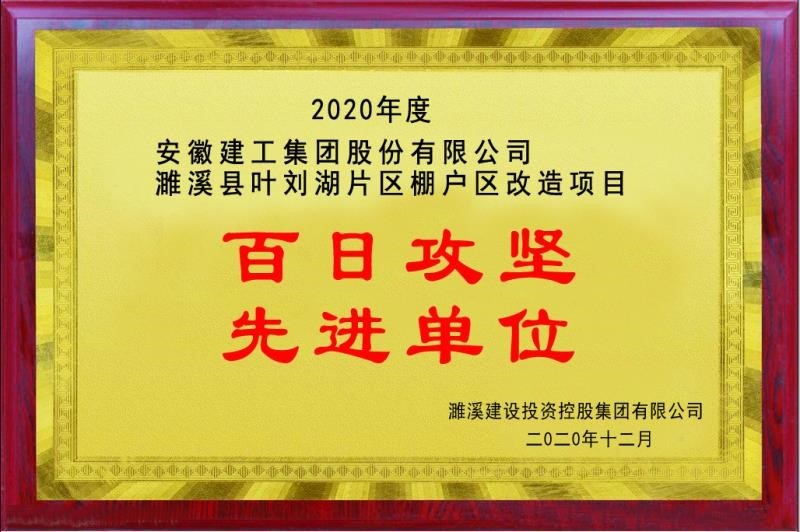 安建总承包濉溪棚改项目喜获“百日攻坚 先进单位”声誉称呼