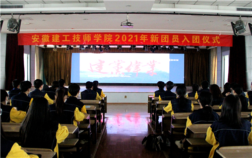 安徽365英国上市技师学院举行2021年新团员入团仪式
