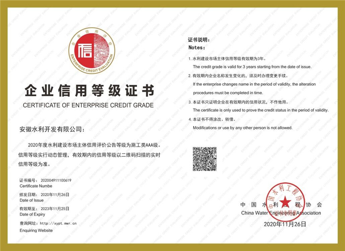 喜讯！安徽水利再次获评水利建设市场主体信用评价AAA级企业 