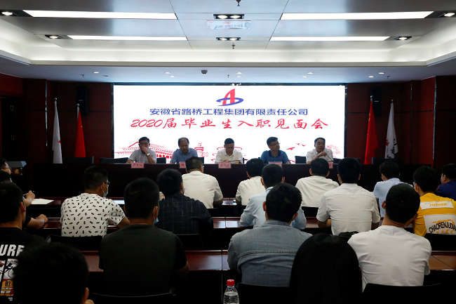 路桥集团举行2020届新员工入职晤面会