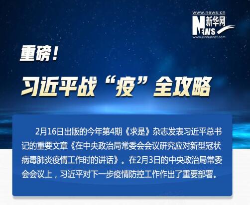习近平战“疫”全攻略