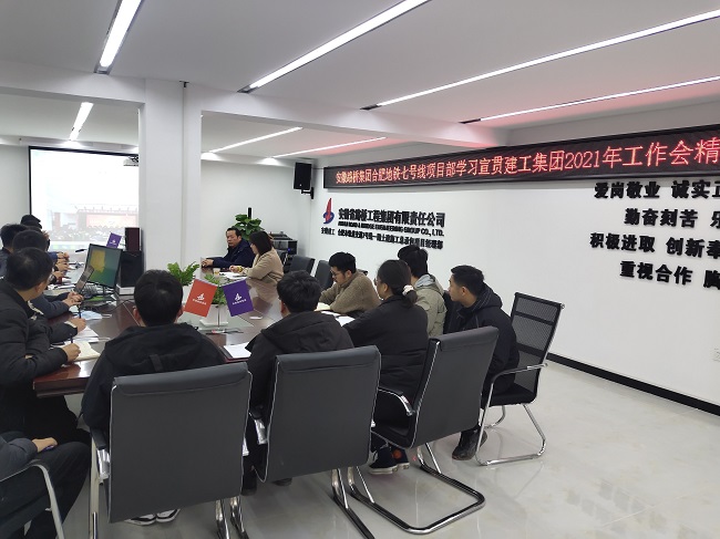 路桥集团周全转达学习贯彻集团2021年岁情聚会精神