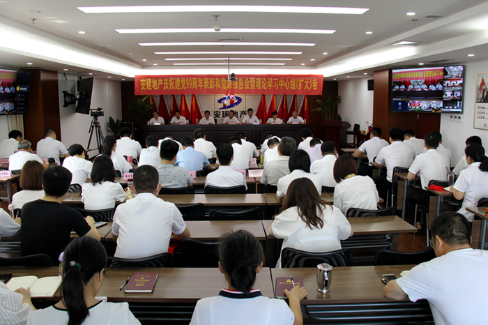 安建地产召开庆祝建党99周年表扬和党课报告会暨理论学习中心组（扩大）会