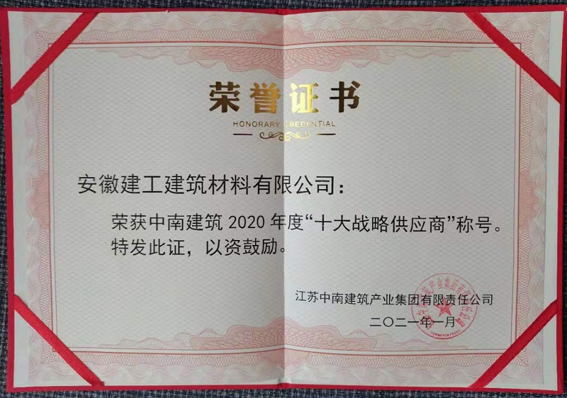 安建建材荣获中南修建2020年度“十大战略供应商”称呼  